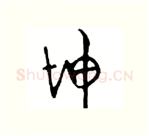 坤硬笔行书写法,摘自邓散木硬笔书法字帖