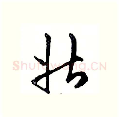 壯硬笔行书写法,摘自邓散木硬笔书法字帖
