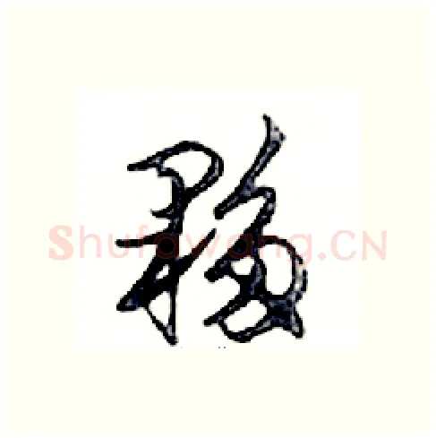 夥硬笔行书写法,摘自邓散木硬笔书法字帖