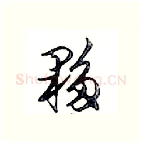 夥硬笔行书写法,摘自邓散木硬笔书法字帖