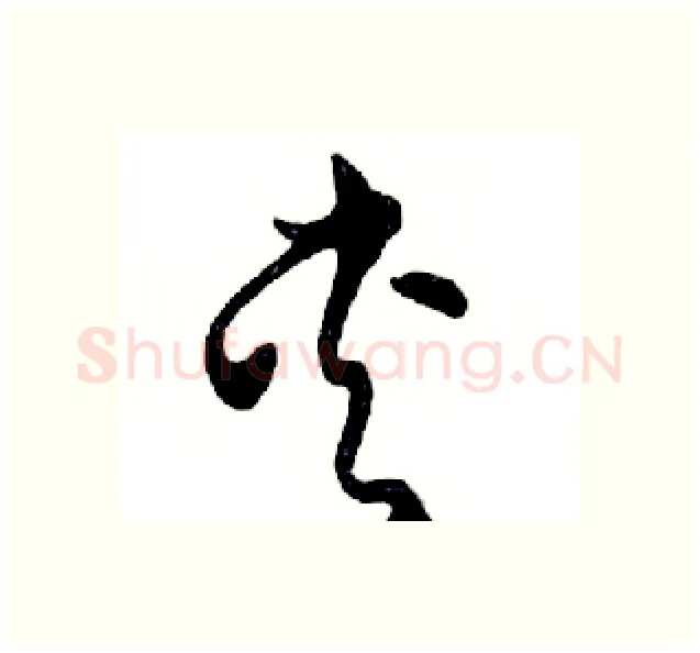 夹硬笔行书写法,摘自邓散木硬笔书法字帖