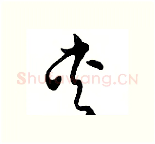 夹硬笔行书写法,摘自邓散木硬笔书法字帖