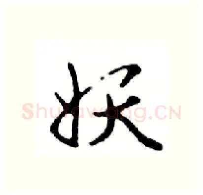 妖硬笔行书写法,摘自邓散木硬笔书法字帖