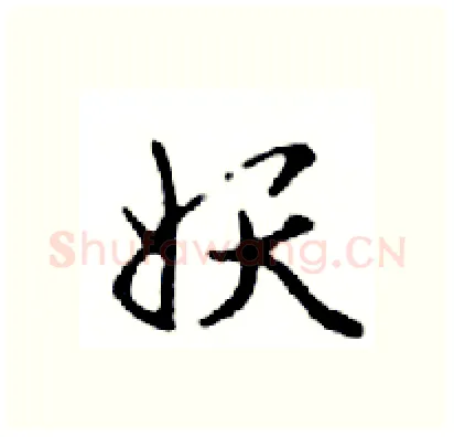 妖硬笔行书写法,摘自邓散木硬笔书法字帖