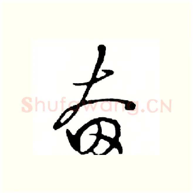 奋硬笔行书写法,摘自邓散木硬笔书法字帖
