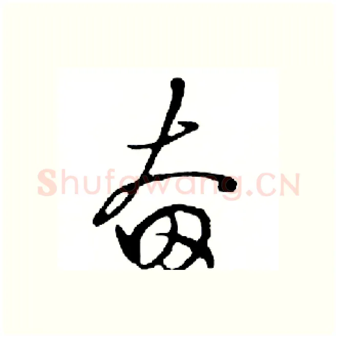 奋硬笔行书写法,摘自邓散木硬笔书法字帖