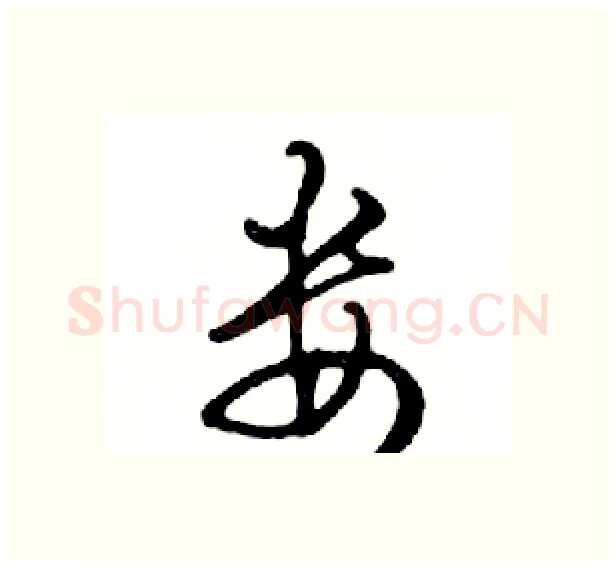 娄硬笔行书写法,摘自邓散木硬笔书法字帖