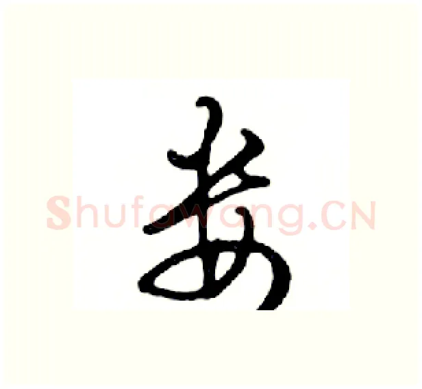 娄硬笔行书写法,摘自邓散木硬笔书法字帖