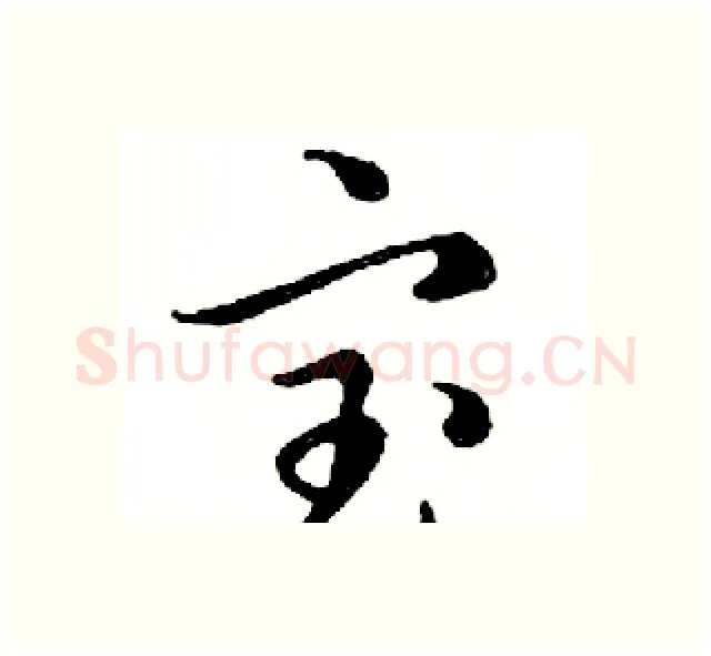 宝硬笔行书写法,摘自邓散木硬笔书法字帖
