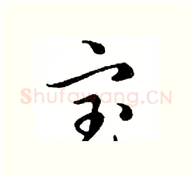 宝硬笔行书写法,摘自邓散木硬笔书法字帖