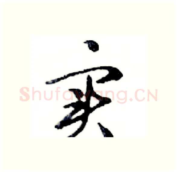 实硬笔行书写法,摘自邓散木硬笔书法字帖