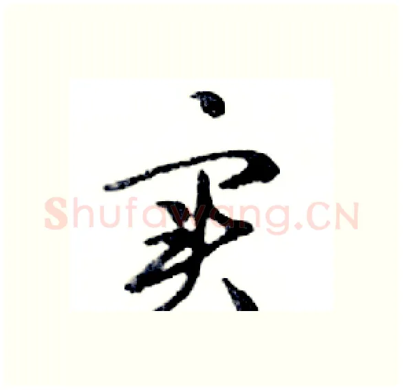 实硬笔行书写法,摘自邓散木硬笔书法字帖
