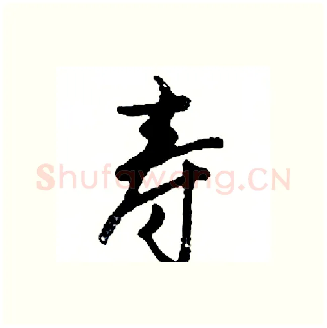 寿硬笔行书写法,摘自邓散木硬笔书法字帖
