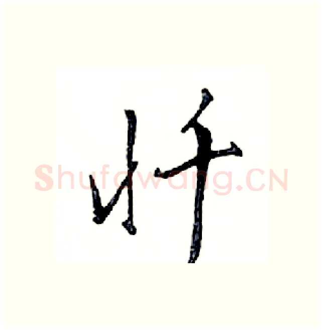 忏硬笔行书写法,摘自邓散木硬笔书法字帖