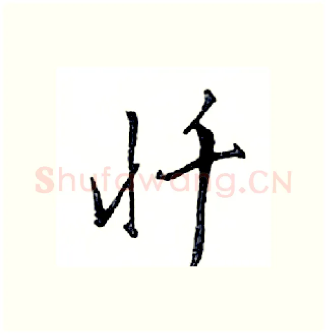忏硬笔行书写法,摘自邓散木硬笔书法字帖
