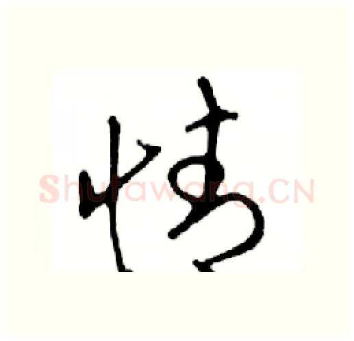 情硬笔行书写法,摘自邓散木硬笔书法字帖