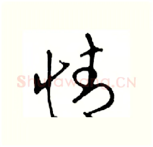情硬笔行书写法,摘自邓散木硬笔书法字帖