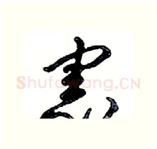 憲硬笔行书写法,摘自邓散木硬笔书法字帖