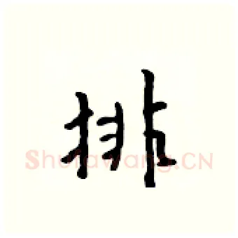 排硬笔行书写法,摘自吴身元硬笔书法字帖