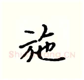 施硬笔行书写法,摘自吴身元硬笔书法字帖