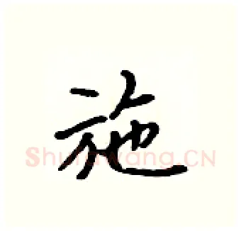 施硬笔行书写法,摘自吴身元硬笔书法字帖