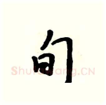 旬硬笔行书写法,摘自吴身元硬笔书法字帖