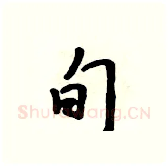 旬硬笔行书写法,摘自吴身元硬笔书法字帖