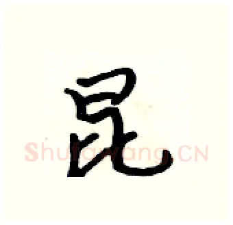 昆硬笔行书写法,摘自吴身元硬笔书法字帖