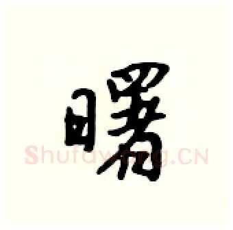 曙硬笔行书写法,摘自吴身元硬笔书法字帖