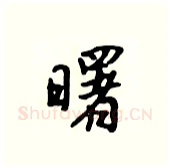 曙硬笔行书写法,摘自吴身元硬笔书法字帖