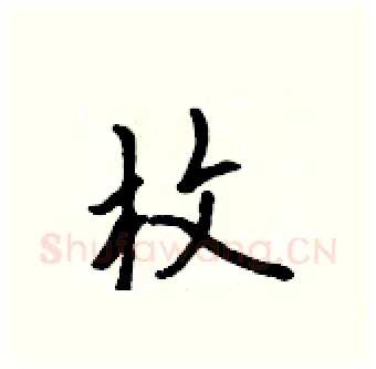 枚硬笔行书写法,摘自吴身元硬笔书法字帖