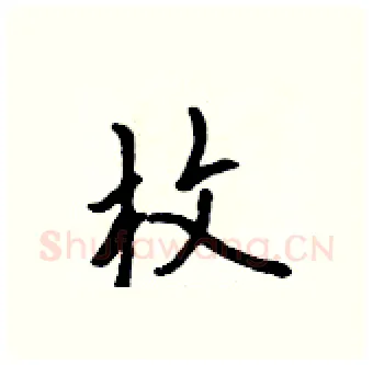 枚硬笔行书写法,摘自吴身元硬笔书法字帖