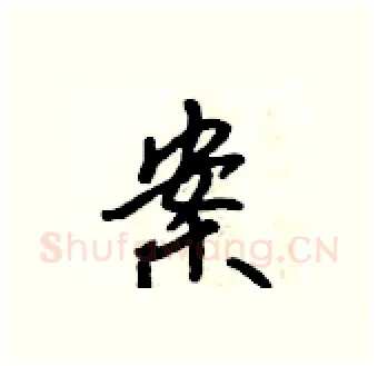 案硬笔行书写法,摘自吴身元硬笔书法字帖