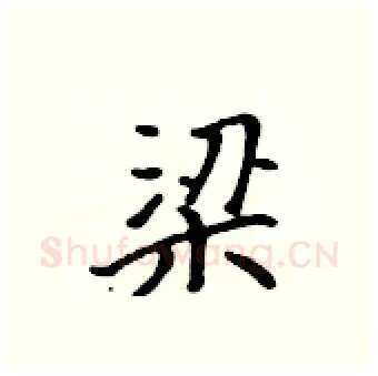 梁硬笔行书写法,摘自吴身元硬笔书法字帖
