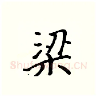 梁硬笔行书写法,摘自吴身元硬笔书法字帖