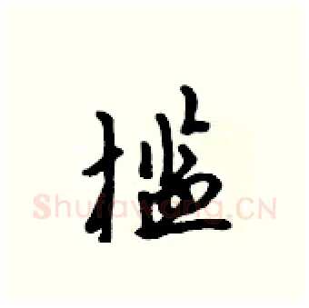 槛硬笔行书写法,摘自吴身元硬笔书法字帖