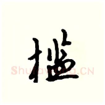 槛硬笔行书写法,摘自吴身元硬笔书法字帖