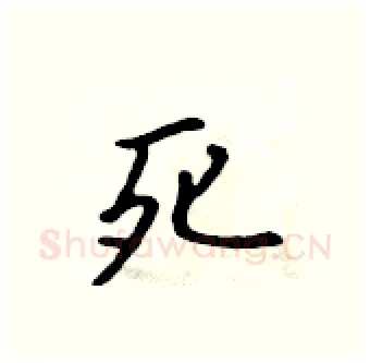 死硬笔行书写法,摘自吴身元硬笔书法字帖