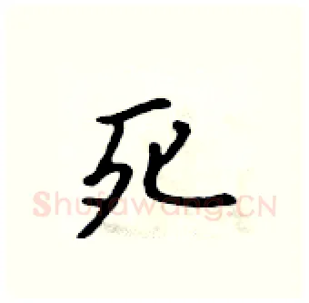 死硬笔行书写法,摘自吴身元硬笔书法字帖