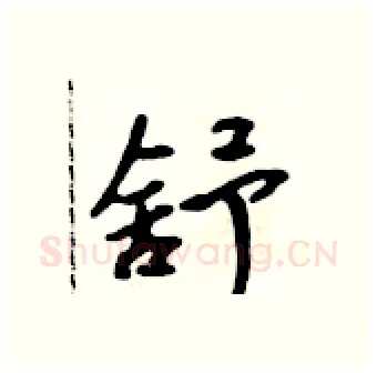 舒硬笔行书写法,摘自吴身元硬笔书法字帖