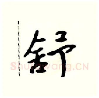 舒硬笔行书写法,摘自吴身元硬笔书法字帖