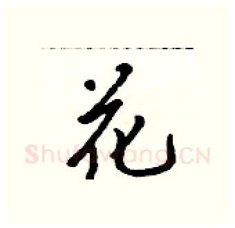 花硬笔行书写法,摘自吴身元硬笔书法字帖