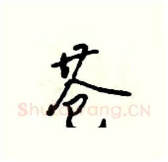 苍硬笔行书写法,摘自吴身元硬笔书法字帖