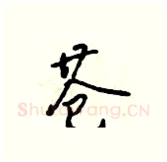 苍硬笔行书写法,摘自吴身元硬笔书法字帖