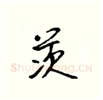 茨硬笔行书写法,摘自吴身元硬笔书法字帖
