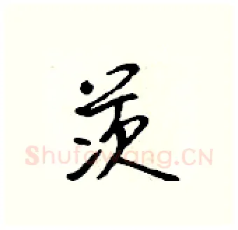 茨硬笔行书写法,摘自吴身元硬笔书法字帖