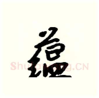 蕴硬笔行书写法,摘自吴身元硬笔书法字帖