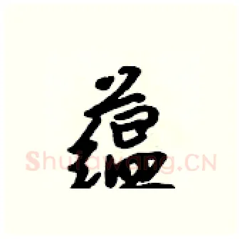 蕴硬笔行书写法,摘自吴身元硬笔书法字帖