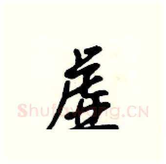 虚硬笔行书写法,摘自吴身元硬笔书法字帖