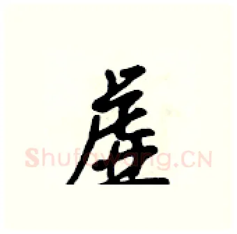 虚硬笔行书写法,摘自吴身元硬笔书法字帖